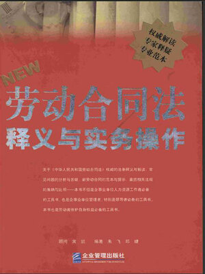 cover image of 劳动合同法释义与实务操作